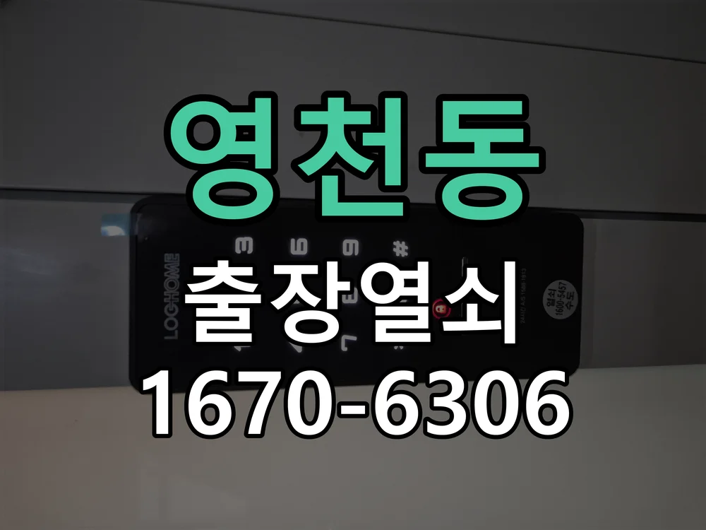화성시 영천동 도어락 교체 현장 도착 후 상태 확인