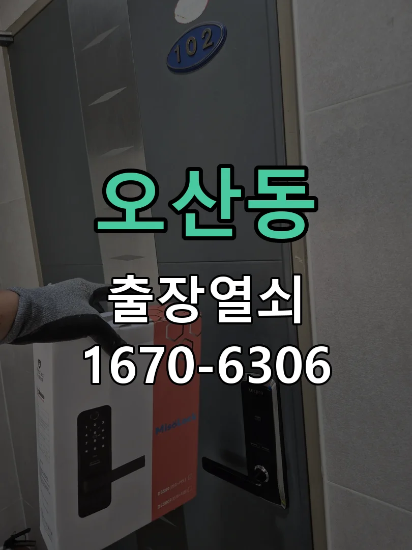화성시 오산동 열쇠·도어락 출장