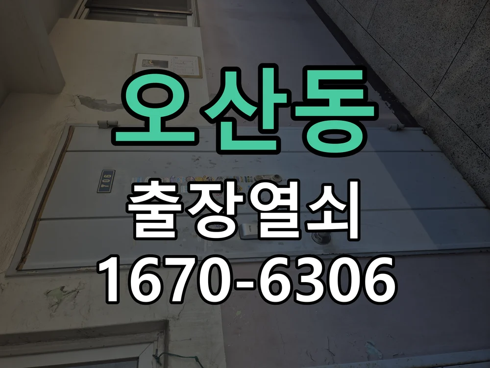 화성시 오산동 도어락 수리 작업 진행 장면