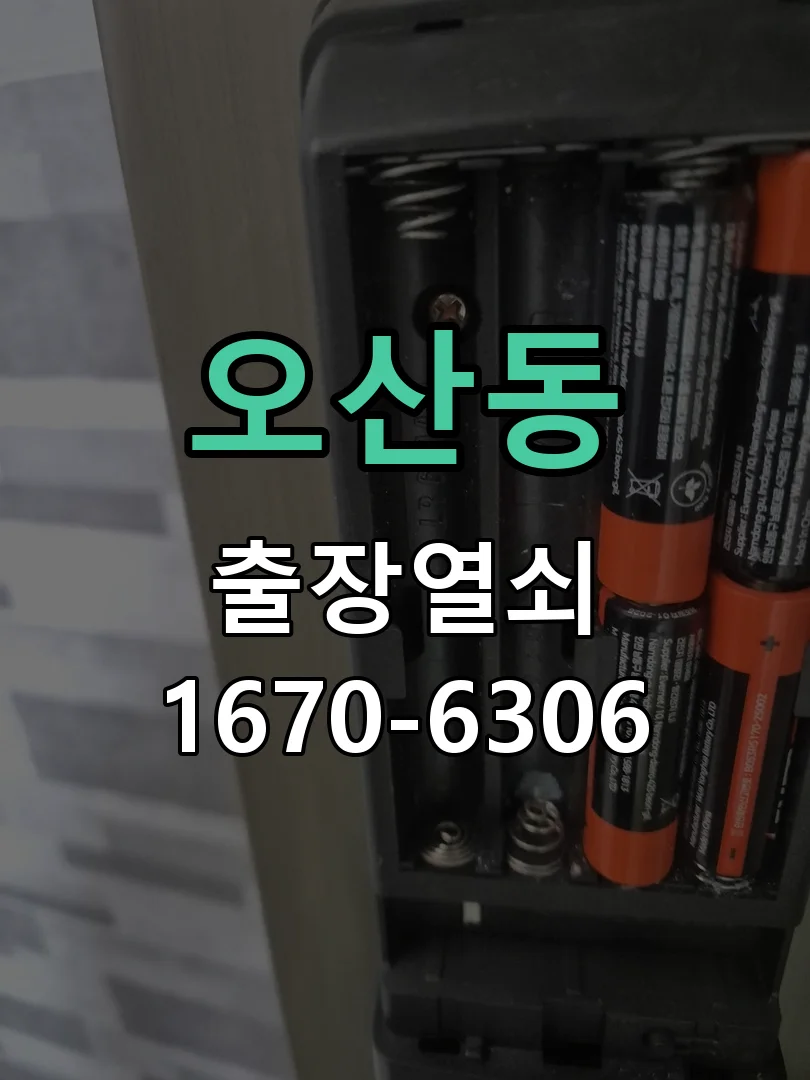 화성시 오산동 작업 완료