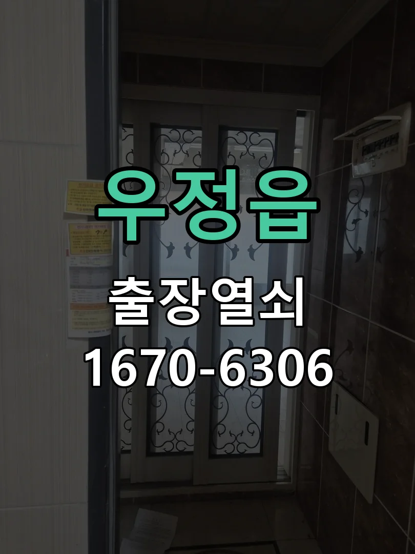 화성시 우정읍 열쇠·도어락 출장