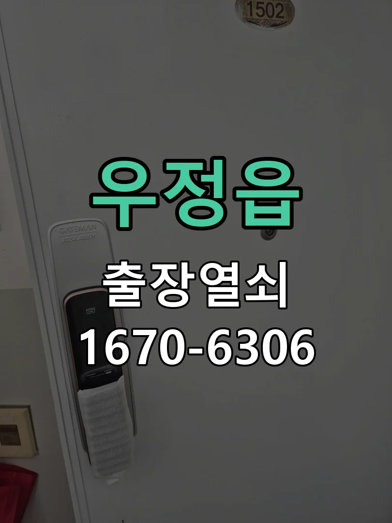 화성시 우정읍 도어락 교체 작업 완료 후 점검