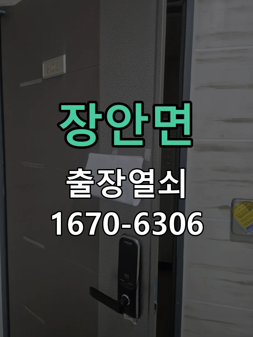 화성시 장안면 도어락 설치 현장 도착 후 상태 확인