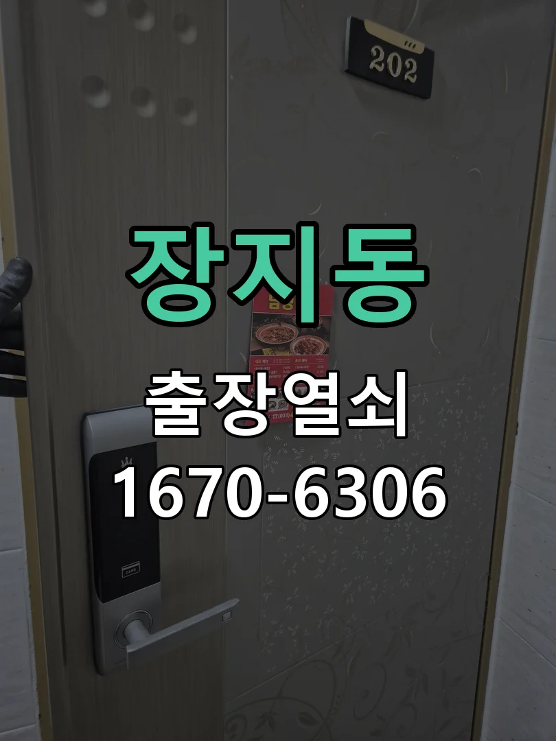 화성시 장지동 도어락 수리 현장 도착 후 상태 확인