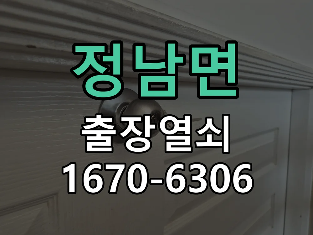 화성시 정남면 열쇠·도어락 출장