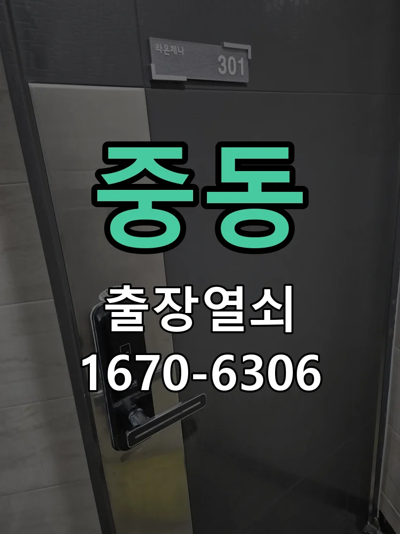 화성시 중동 열쇠·도어락 출장