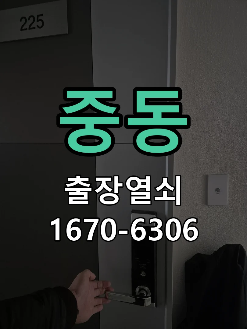 화성시 중동 현관문 개문 작업 완료 후 점검