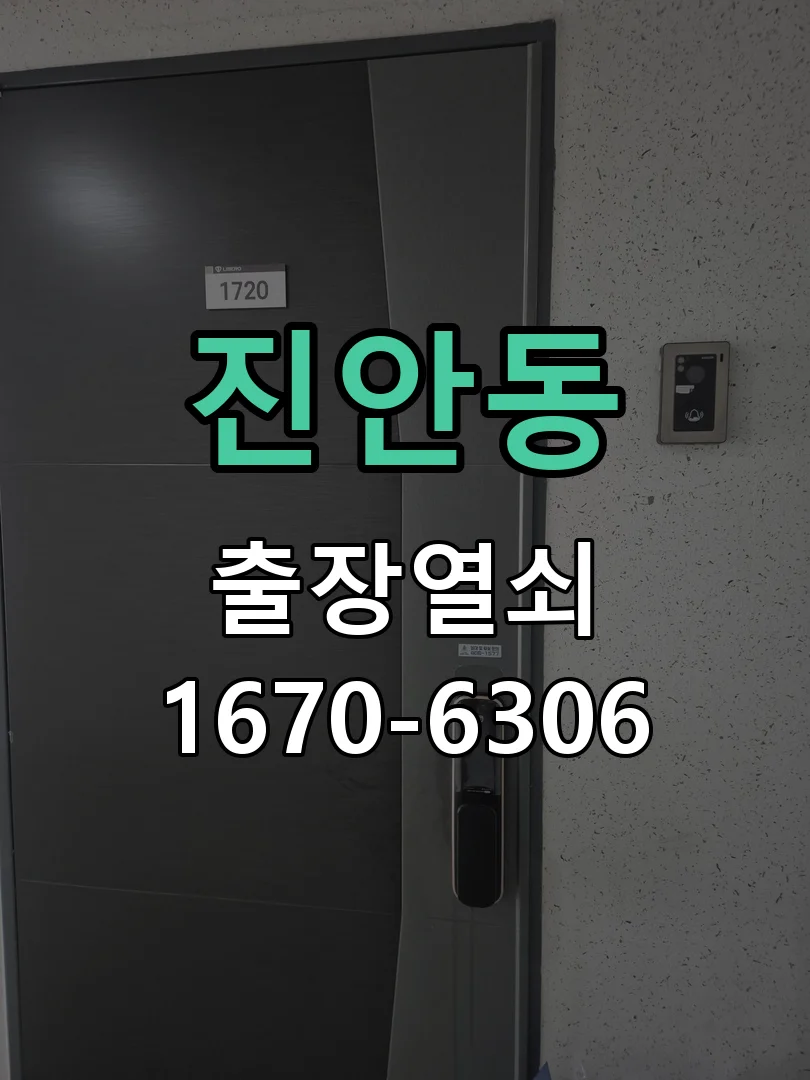 화성시 진안동 열쇠·도어락 출장