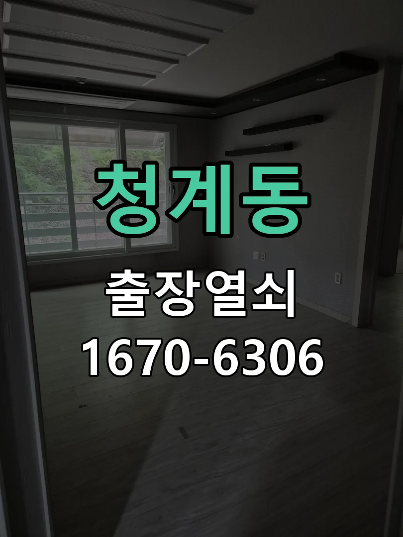 화성시 청계동 열쇠·도어락 출장
