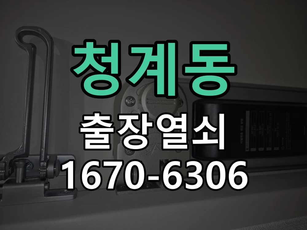 화성시 청계동 작업 완료