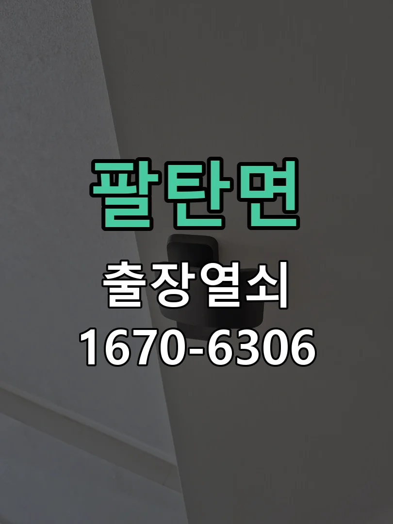 화성시 팔탄면 현관문 개문 현장 도착 후 상태 확인