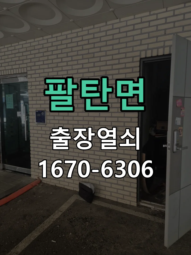 화성시 팔탄면 현관문 개문 작업 진행 장면