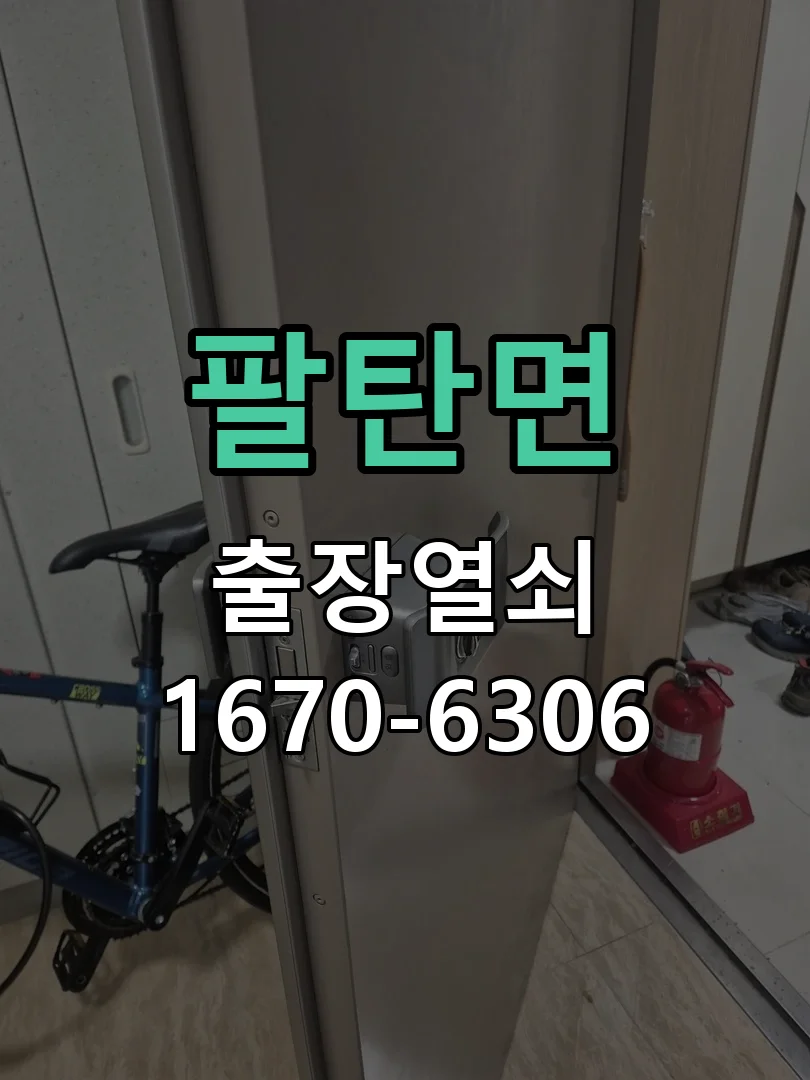 화성시 팔탄면 현관문 개문 작업 완료 후 점검