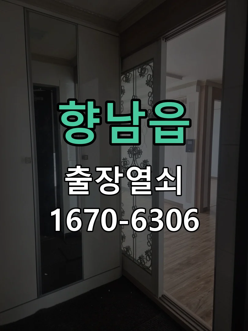 화성시 향남읍 열쇠·도어락 출장