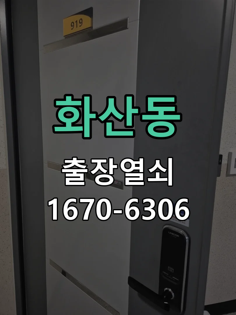 화성시 화산동 열쇠·도어락 출장
