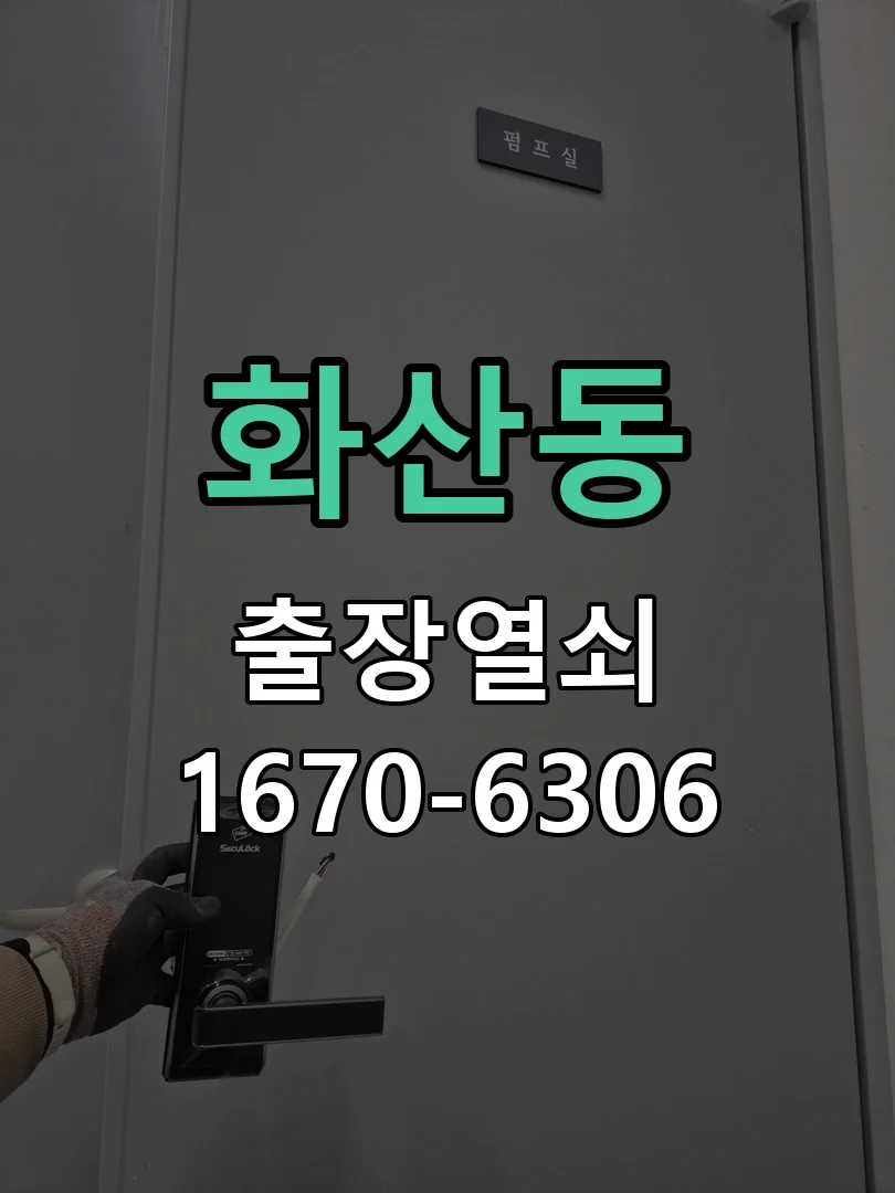 화성시 화산동 작업 완료