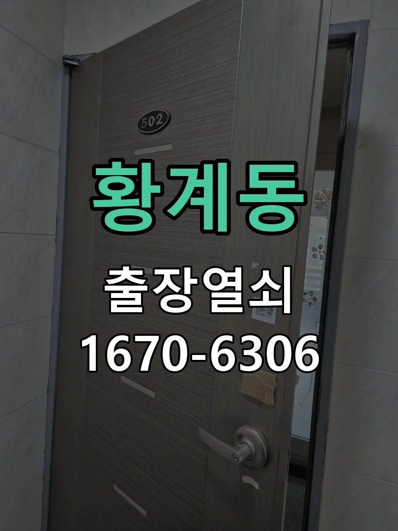 화성시 황계동 열쇠 분실 현장 도착 후 상태 확인