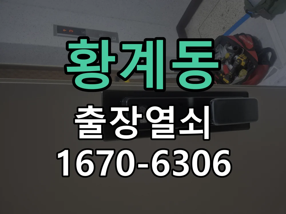 화성시 황계동 열쇠 분실 작업 진행 장면